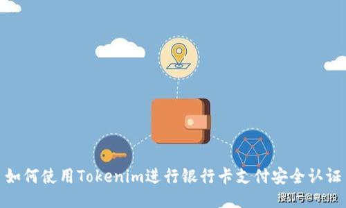 如何使用Tokenim进行银行卡支付安全认证