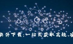 数字货币挖矿软件下载：一站式获取高效、安全