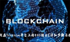 如何在Tokenim平台上将EOS转出？详细步骤与指南