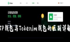 TP钱包与Tokenim钱包的区别详解