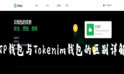 TP钱包与Tokenim钱包的区别详解