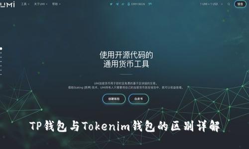 TP钱包与Tokenim钱包的区别详解