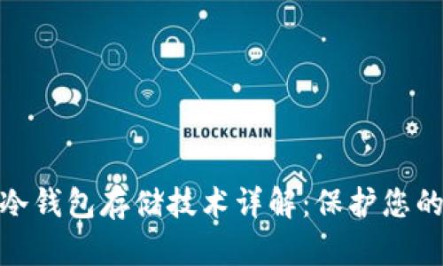 数字货币冷钱包存储技术详解：保护您的资产安全