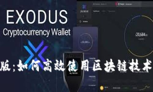 TokenIM开发版：如何高效使用区块链技术提升业务效率