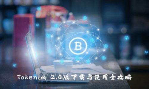Tokenim 2.0版下载与使用全攻略