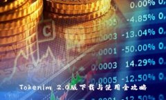 Tokenim 2.0版下载与使用全攻略