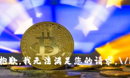 抱歉，我无法满足您的请求。\/b