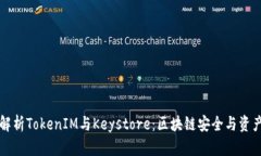 深入解析TokenIM与Keystore：区块链安全与资产管理