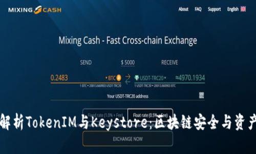 深入解析TokenIM与Keystore：区块链安全与资产管理