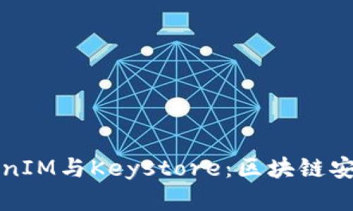 深入解析TokenIM与Keystore：区块链安全与资产管理