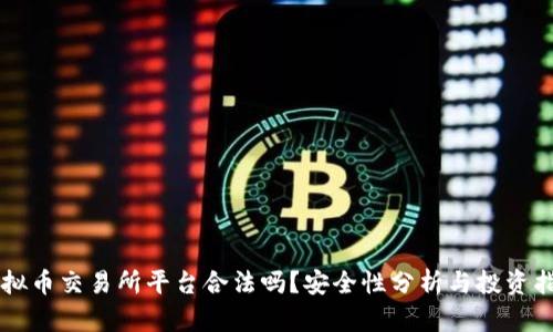 虚拟币交易所平台合法吗？安全性分析与投资指南
