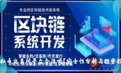 虚拟币交易所平台合法吗？安全性分析与投资指