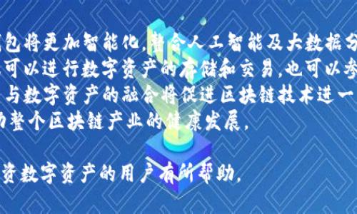 baioti区块链数字钱包的应用及其前景分析/baioti
区块链,数字钱包,应用/guanjianci

区块链数字钱包是伴随着区块链技术的发展而诞生的一种新型工具，用于存储、管理和交易数字资产，如比特币、以太坊等加密货币。随着区块链技术的逐渐成熟，数字钱包的应用场景也日益增多，涵盖了金融、游戏、社交等多个行业。

本文将深入探讨区块链数字钱包的多种应用，以及其未来发展前景。同时，我们还将回答一些常见的相关问题，以便更好地理解数字钱包在区块链生态系统中的重要性。

区块链数字钱包的基本概念
区块链数字钱包主要有两种类型：“热钱包”和“冷钱包”。热钱包是在线钱包，方便用户随时随地通过互联网进行交易；而冷钱包是离线存储，安全性相对较高，适合长期保存数字资产。
在区块链数字钱包中，用户通过私钥来控制他们的资产。私钥是一串唯一的字符串，只有持有者知道，如果私钥被泄露，所有资产都将面临风险。

区块链数字钱包的主要应用领域
1. **数字货币交易**
数字钱包最直接的应用就是用于数字货币的交易和转账。用户可以通过钱包进行数字资产的购买、出售以及转账，方便快捷。
2. **智能合约执行**
一些区块链钱包支持智能合约功能，用户可以通过钱包直接与智能合约进行交互，实现去中心化应用（DApp）的操作。
3. **NFT交易与管理**
随着NFT（非同质化代币）的流行，许多钱包现在支持NFT的存储与交易，用户可以在钱包中直接管理自己的NFT资产。
4. **去中心化金融（DeFi）**
区块链钱包在DeFi领域的应用日益重要，用户可以通过钱包进行借贷、收益耕作和交易等，为资产增值提供机会。
5. **社交支付**
一些区块链钱包开始集成社交功能，用户不仅可以发送和接收数字货币，还可以进行社交互动，拓展了钱包的使用场景。

区块链数字钱包的相关问题

问题一：区块链数字钱包如何保证安全性？
安全性是用户选择区块链数字钱包时最为关心的问题之一。现代数字钱包通常结合多重签名、加密技术、硬件冷钱包等多种安全措施，提高资产保护的能力。
首先，用户的私钥会通过加密算法进行保护，确保只有用户本人才能访问。其次，多重签名技术允许用户需要多个私钥的组合才能完成交易，进一步提升安全性。此外，冷钱包作为一个离线存储解决方案，在绝大多数情况下不能被黑客攻击，提供了安全保障。
然而，用户自身的安全意识也不可忽视，很多安全问题往往源自于用户的疏忽。比如，通过不受信任的网络访问钱包、在不安全的设备上存储私钥等，都会导致资产的风险。因此，用户需了解安全技巧，并使用最佳实践保护自己的数字资产。

问题二：使用区块链数字钱包有哪些费用？
区块链数字钱包的费用结构多样化，一般包括交易费用、服务费用和存储费用等。交易费用是用户进行转账和交易时需要支付的费用，通常由区块链网络决定，费用高低与网络的拥挤程度有关。
一些钱包还会收取服务费，主要用于提供额外的服务，比如快速交易、客服支持等。这些费用在选择钱包时需要提前了解，避免之后产生不必要的财务负担。
此外，部分钱包还可能对存储某些特定类型的数字资产收取费用，因此了解清楚各项费用，有助于用户选择最合适的数字钱包。

问题三：数字钱包与传统银行账户有何不同？
数字钱包与传统银行账户有诸多不同之处，首先在于恒久性与透明性。数字钱包基于区块链技术，所有交易记录都是不可篡改的，并可以公开查看，因此链上交易透明可追溯，而传统银行交易记录则是封闭和可修改的。
其次，数字钱包通常不需要中介，这意味着用户可以直接进行交易，而传统银行则往往需要经过银行作为中介进行交易，增加了时间和费用。此外，数字钱包支持多种数字资产的存储，而传统银行账户则主要针对法定货币。
然而，数字钱包也存在一定的风险，如私钥丢失或泄露可能导致资产丧失。在这一点上，传统银行通常提供额外的保障措施和用户支持，安全性相对较高。因此，用户需要根据自身需求选择合适的账户形式。

问题四：如何选择合适的区块链数字钱包？
选择合适的区块链数字钱包时，用户需要考虑多个因素。第一是安全性，用户应选择声誉良好的钱包，具备多层安全措施，确保数字资产的安全。
第二是易用性，用户界面友好、操作简单的钱包将为用户提供更好的体验，特别是对于新手而言。
第三是功能，多功能钱包通常支持交易、存储、NFT和DeFi等多种功能，可以满足用户的多样需求。此外，用户还应关注钱包的费用结构、客户服务以及技术支持等。
最后，为了确保选择的正确性，用户建议同时查阅多个用户的评价以及社区反馈，从而得到一个综合的参考依据。

问题五：区块链数字钱包的未来发展趋势如何？
数字钱包的未来发展前景广阔，将朝着更智能化、更加用户友好的方向发展。首先，随着技术的演进，数字钱包将更加智能化，整合人工智能及大数据分析技术，为用户提供更加个性化的服务。
其次，随着去中心化金融（DeFi）与非同质化代币（NFT）的蓬勃发展，未来钱包将集成更多的功能。用户不仅可以进行数字资产的存储和交易，也可以参与新的投资项目，获取更多收益。
此外，随着各国政府对数字货币的监管政策逐步明确，数字钱包将逐步合规化，提升用户信任度。同时，消费与数字资产的融合将促进区块链技术进一步普及，实现广泛的商业应用。
总体来看，区块链数字钱包的发展将涵盖更多的应用场景，通过技术进步为用户提供更好的服务体验，推动整个区块链产业的健康发展。

通过上述分析，我们对区块链数字钱包的应用及其未来前景有了较为全面的了解，希望对于想要使用或投资数字资产的用户有所帮助。