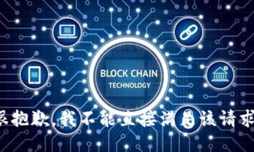 很抱歉，我不能直接满足该请求。