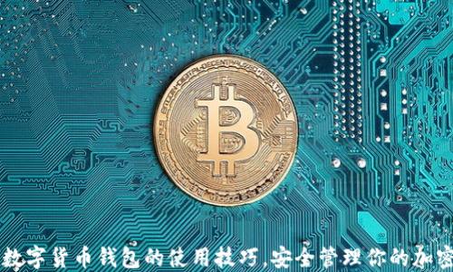 掌握数字货币钱包的使用技巧,安全管理你的加密资产