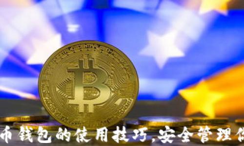 
掌握数字货币钱包的使用技巧，安全管理你的加密资产