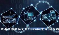 如何有效领取和使用Tokenim货币：详细指南