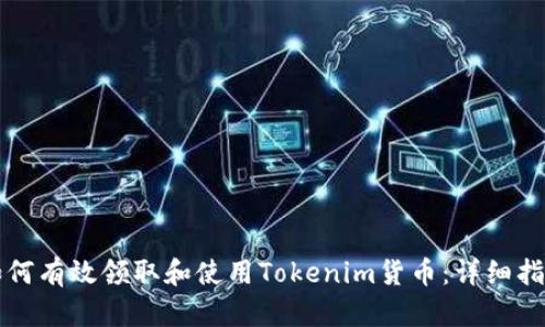 如何有效领取和使用Tokenim货币：详细指南