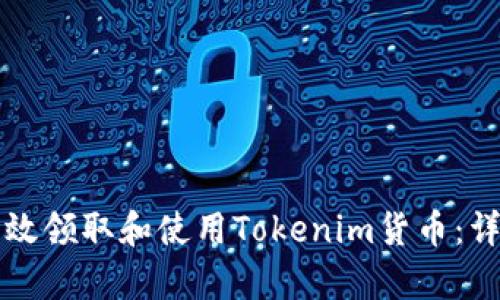 如何有效领取和使用Tokenim货币：详细指南