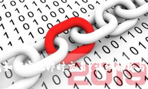 链克钱包如何实现即时交易?详细解析与使用指南