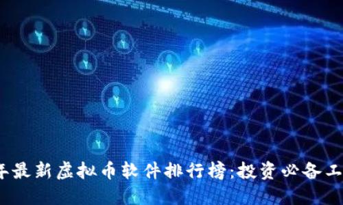 2023年最新虚拟币软件排行榜：投资必备工具详解