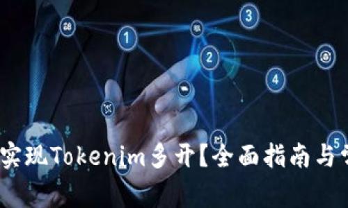 如何在iOS上实现Tokenim多开？全面指南与常见问题解答