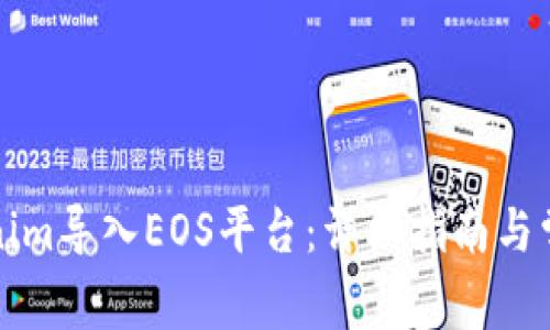 如何将Tokenim导入EOS平台：详细指南与常见问题解答