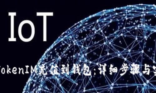 如何将TokenIM充值到钱包：详细步骤与实用技巧