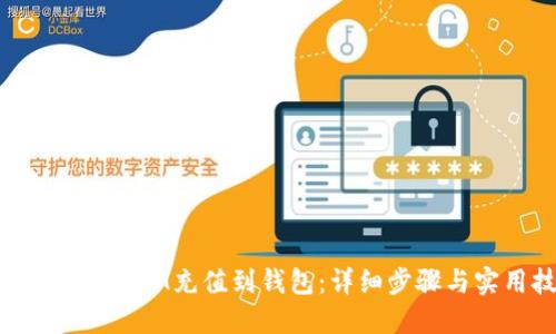如何将TokenIM充值到钱包：详细步骤与实用技巧