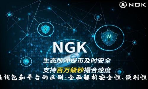 虚拟币放在钱包和平台的区别：全面解析安全性、便利性与管理方式
