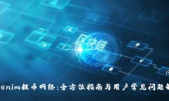 Tokenim提币网络：全方位指南与用户常见问题解答