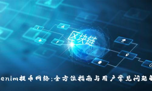 Tokenim提币网络：全方位指南与用户常见问题解答