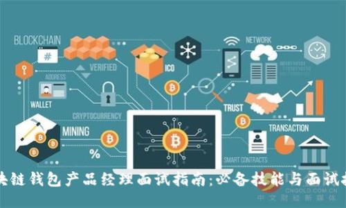 区块链钱包产品经理面试指南：必备技能与面试技巧