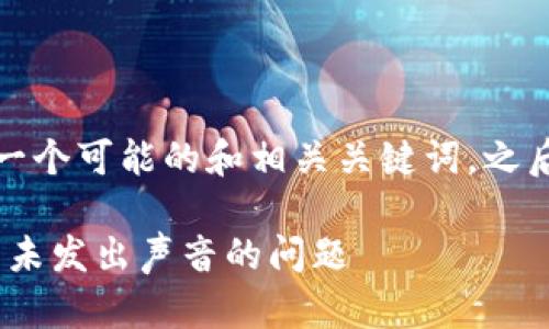 根据您的请求，以下是一个可能的和相关关键词，之后我将进行详细的介绍。

如何解决Tokenim通知未发出声音的问题