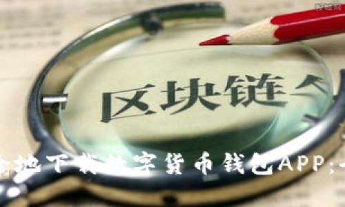 如何安全地下载数字货币钱包APP：全面指南