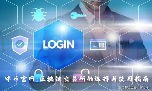 中币官网：区块链交易所的选择与使用指南