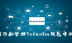 如何制作和管理Tokenim钱包中的余额？