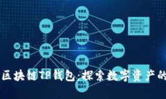 元宇宙区块链TP钱包：探索数字资产的新未来