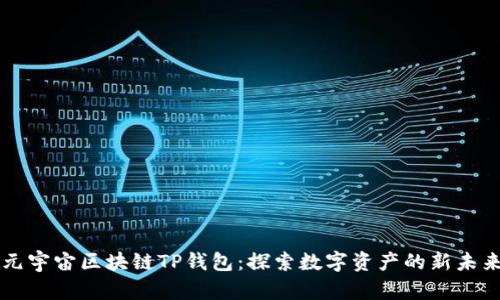 元宇宙区块链TP钱包：探索数字资产的新未来