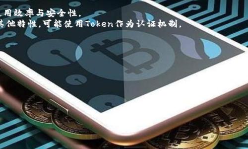 在网络技术和数字通信领域，“Tokenim宽带”并不是一个常见的术语。它可能是某个特定品牌、产品或服务的名称。为了准确解析其含义，我将分解一下涵盖“Token”和“宽带”相关的概念。

## Token的含义

在计算机科学与通信领域，“Token”通常指的是一种信号或标志，用以表示对某种资源的访问权。在网络中，Token机制是某些协议（如令牌环网络）用来控制对共享媒介访问的一种方法。在此上下文中，Token能够确保数据传输的安全和有效。

## 宽带的特点

“宽带”一般指的是高速互联网连接，允许用户进行更快的数据传输，不论是下载还是上传。宽带技术包括多种形式，例如数字用户线（DSL）、光纤宽带和电缆宽带。其主要特点是速度快、带宽大，能够支持高清视频、在线游戏、大文件下载等多种需求。

## Tokenim宽带可能的含义

如果“Tokenim宽带”是结合了这些概念，那么它可能涉及：

1. **网络访问的控制**：Tokenim宽带可能在数据传输或管理中使用Token机制，提高网络的使用效率与安全性。
2. **某种新型宽带服务**：它可能是某个运营商推出的新服务，侧重于用户体验、速度、安全或其他特性，可能使用Token作为认证机制。

## 调查与解析

为了深入了解“Tokenim宽带”一词的实际含义，您可以考虑以下步骤：

- **查阅相关网络技术文献**，特别是在关于宽带与网络管理的书籍或期刊中。
- **访问技术论坛和讨论组**，社区中的专业人士可能会对这个术语有更多的见解。
- **联系宽带服务提供商**，获取关于Tokenim宽带是否为他们的服务或产品的信息。

如果你有更多上下文或具体功能介绍，将有助于更准确地理解其含义。