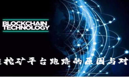 区块链挖矿平台跑路的原因与对策分析