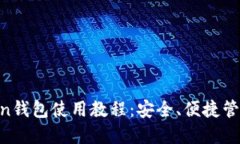 详尽的IM Token钱包使用教程：安全、便捷管理你的