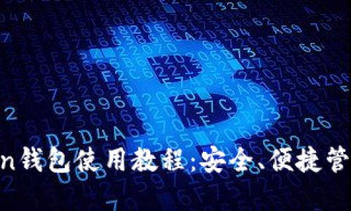 详尽的IM Token钱包使用教程：安全、便捷管理你的数字资产