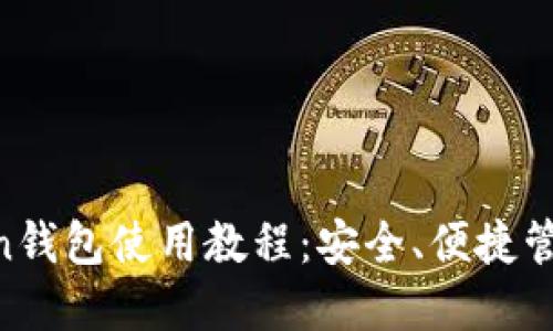 详尽的IM Token钱包使用教程：安全、便捷管理你的数字资产