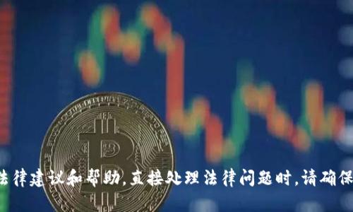 在此情况下，由于涉及法律问题，我建议您联系专业律师或相关机构以获取法律建议和帮助。直接处理法律问题时，请确保遵循当地法律法规。对于您的情况，我无法提供具体的法律建议或解决方案。