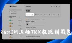 如何将TokenIM上的TRX提现到钱包或交易所