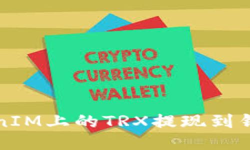如何将TokenIM上的TRX提现到钱包或交易所
