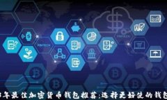2023年最佳加密货币钱包推荐：选择更好使的钱包