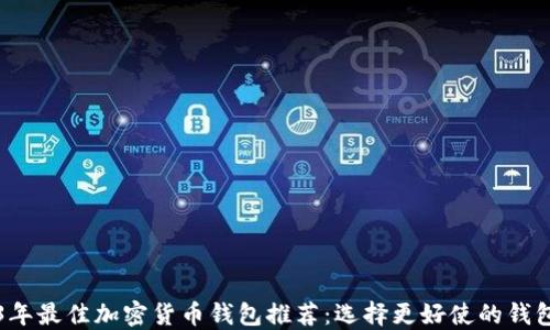 
2023年最佳加密货币钱包推荐：选择更好使的钱包指南