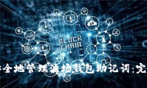 如何安全地管理波场钱包助记词：完整指南